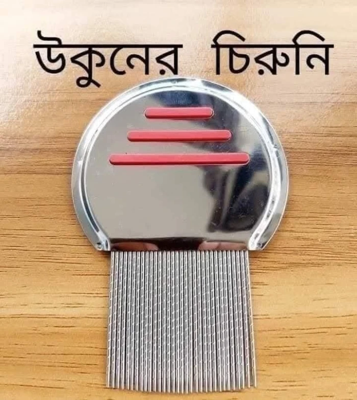 💢 Ukuner chiruni (উকুনের চিরুনি) 💢